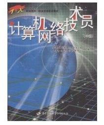 计算机网络技术员（中级）职业资格培训教材——掌握核心技术，开启网络运维新篇章