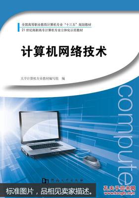 《计算机网络技术与应用》内容简介与书评