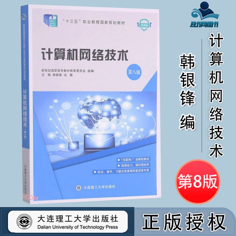 解析《计算机网络技术》第八版 理论与实践的双重精进