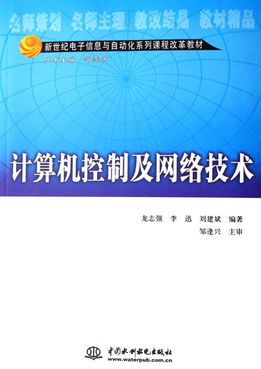 计算机控制及网络技术 新世纪电子信息与自动化系列课程改革教材视角